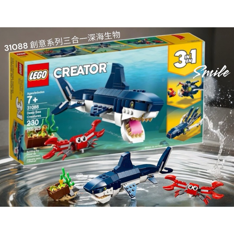 31088 美國進口正版 LEGO 樂高 Creator 創意系列三合一 深海生物 ，全新現貨