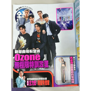 ozone雜誌 鏡週刊0399 ozone專訪收藏 2024/5/22