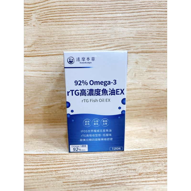 達摩本草 92% Omega-3 rTG高濃度魚油EX  (120顆/盒）