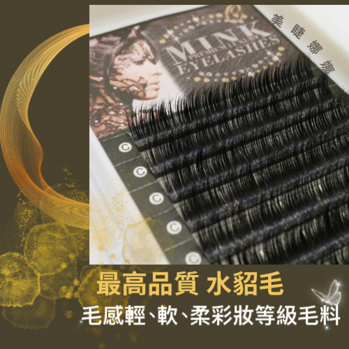 真貂毛 睫老闆 奢華手工真 貂毛 水貂毛 水貂  美睫材料 日式美睫 日本睫毛  台南美睫 專業美睫 美睫師推薦
