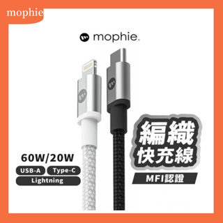 【官方授權】mophie MFi認證 USB-C To Lightning PD編織快速充電傳輸線 快充線