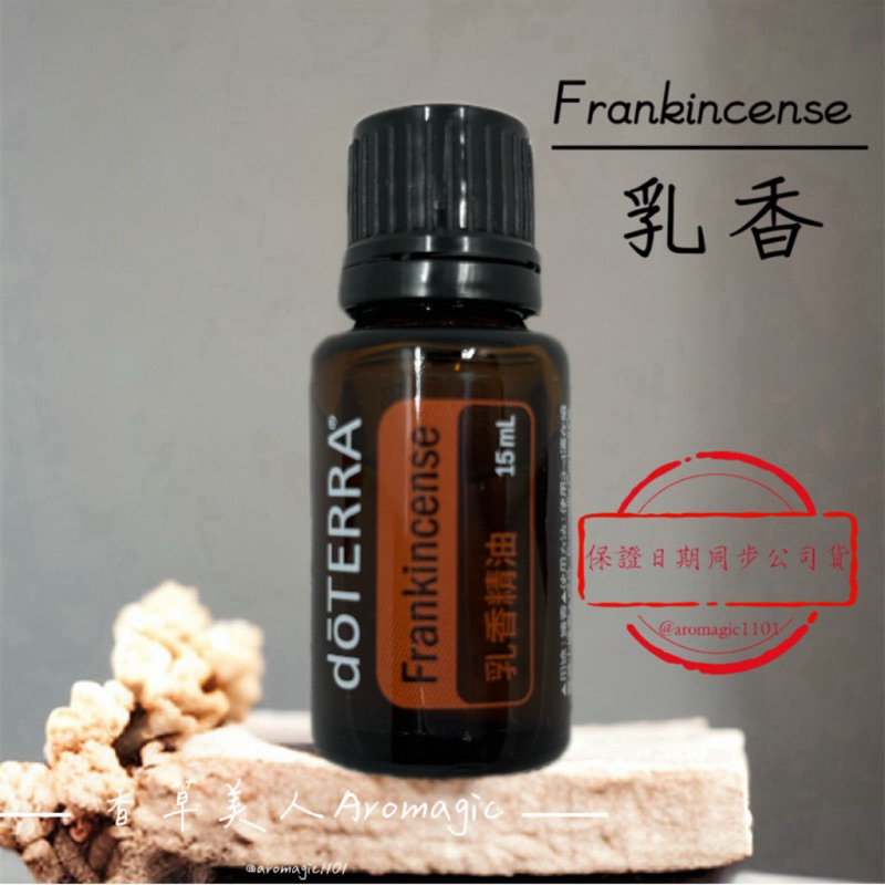 【全新正版公司貨】 dōTERRA 多特瑞 🌿 乳香精油 15ml