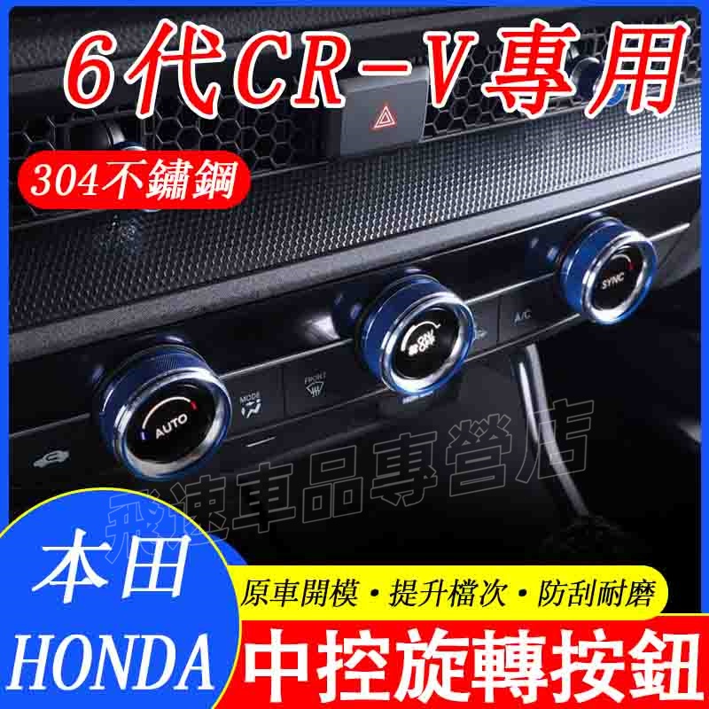 適用於本田Honda 裝飾圈 6代CR-V 空調旋鈕裝潢圈 音響按鈕圈 一鍵啟動按鍵圈 23款CRV 中控旋轉裝飾圈改裝