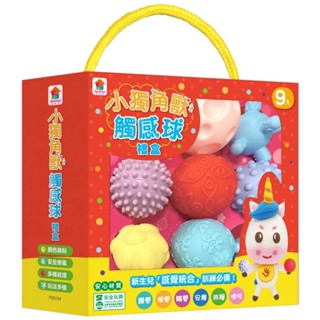 ❤️雙美❤️小獨角獸觸感球禮盒9顆觸感球