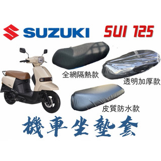 SUZUKI SUI 125機車坐墊 皮質機車坐墊套 機車座墊 椅套 椅墊 座墊 座椅 坐墊