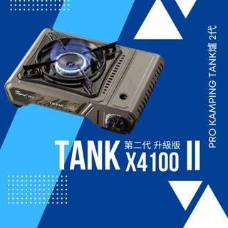 【露委會】坦克爐X4100II 領航家卡式爐 防風露營瓦斯爐 4.1KW大火力 妙管家Pro Kamping 野炊神器
