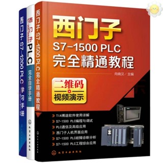 🥥西門子PLC程式設計學習全書：西門子S7-1500+S-200 SMART PLC+S7-1200 PLC程式設計入門（套裝3
