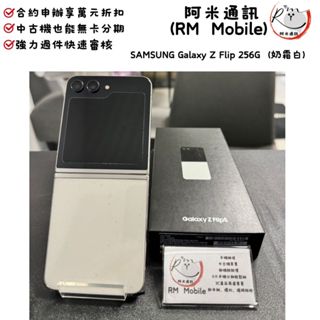 《RM》SAMSUNG Galaxy Z Flip 256G（奶霜白）二手機 中古機 安卓 1130513002