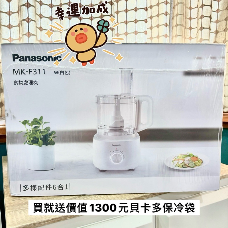 Panasonic MK-F311 國際牌 2.4L 食物處理機 買就送1300元貝卡多保冷雙肩背包（全新免運）