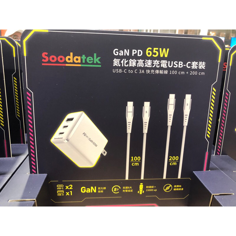 現貨2組Soodatek GaN PD 65W 氮化鎵高速充電 USB-C 套裝