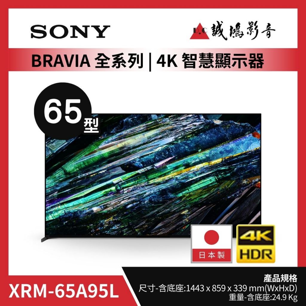 SONY索尼&lt;電視目錄&gt;BRAVIA 全系列 日本製 | XRM-65A95L｜65型  歡迎詢價