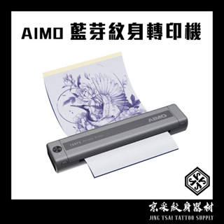 臺灣現貨秒出AIMO三代APP.無線紋身轉印機.攜便式刺青轉印機.打霧漸層圖線稿圖轉印機.多功能轉印機.充電免插線刺青轉