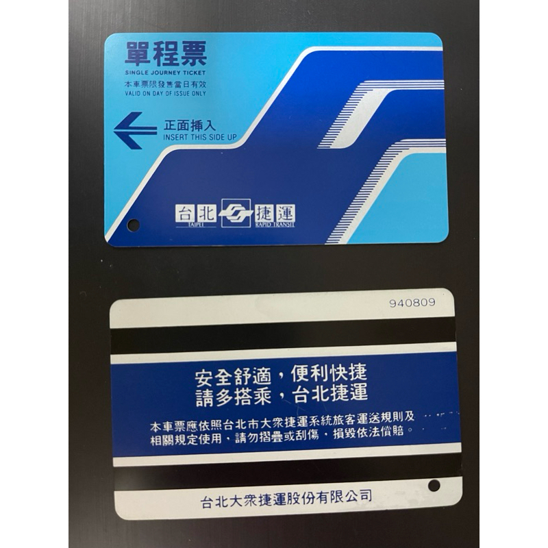 二手 台北捷運 單程票 紀念 （已無法搭乘捷運使用）