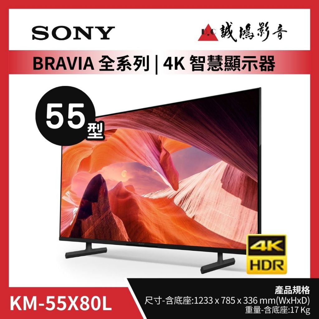 SONY電視 KM-55X80L | 55型 ~歡迎聊聊議價
