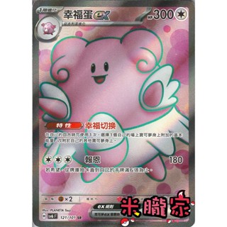 【米朧家】單卡販售 閃卡 幸福蛋ex SV6 121/101 SR 寶可夢中文卡牌