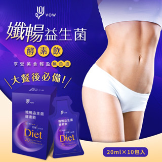 VOW 孅暢益生菌酵素飲(10入／盒)現貨寄出