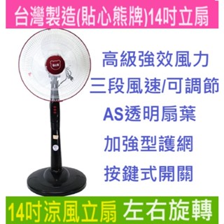 【臺灣製造】貼心熊-14吋涼風立扇 BR-1496 強、中、弱三段風速選擇，可調整俯仰角度及左右旋轉