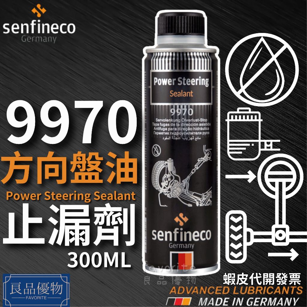 senfineco 9970 方向機油止漏劑 300ml 油封止漏劑 降低雜音 異音 補漏 防漏 德國先鋒 良品優物