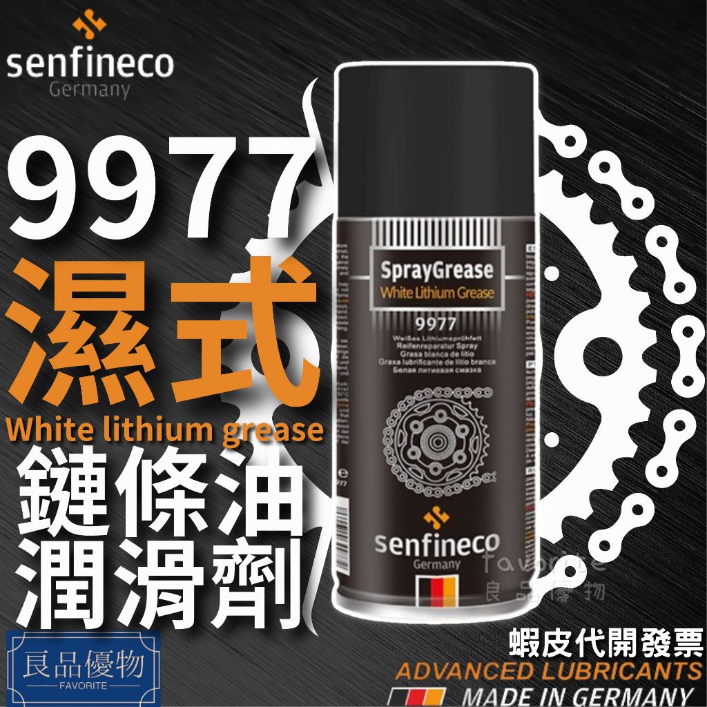 senfineco 9977 濕式鏈條油潤滑劑 450ml 鍊條油 鏈條保養油 德國 先鋒 良品優物