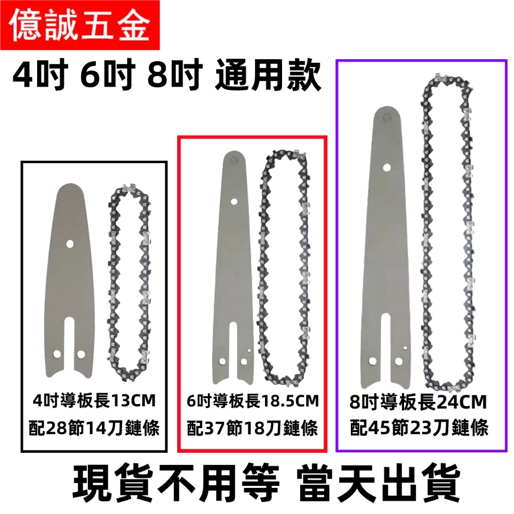 全新  4吋 6吋 8吋 電鏈鋸鏈條 導板 電鏈鋸專用導板 電鏈鋸通用鏈條 單手鋸導板 油鋸鏈條 伐木鋸配件 伐木鋸鏈條