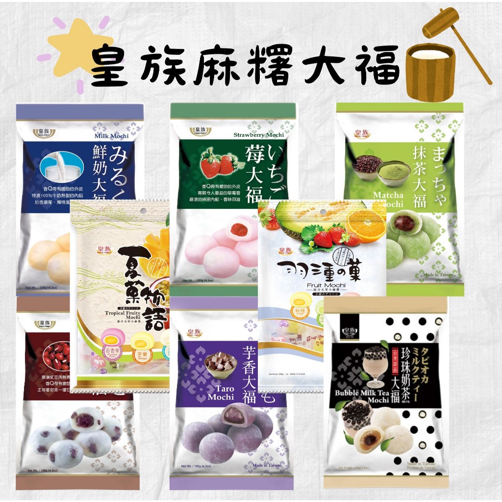皇族麻糬大福｜小麻糬｜獨立包裝｜臺灣必買伴手禮｜Q彈好吃｜多種口味｜珍珠奶茶｜紅豆｜芋頭｜抹茶｜水果｜送禮首選｜臺灣出貨