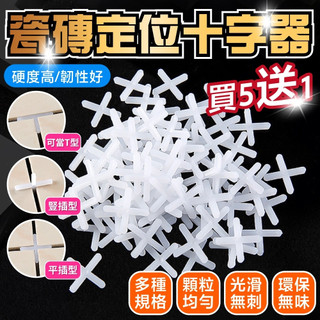 (買5送1) 磁磚間隔器 磁磚定片 磁磚間隔器 磁磚十字架 磁磚分隔 磁磚間隔片 拋光磚 壁磚 地磚