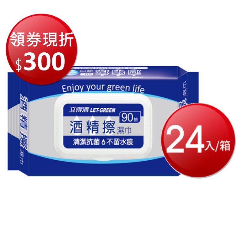 ★領券現折$300★ 立得清 酒精擦 濕巾 24入 (90抽/包X24入) [現貨免運][大買家]