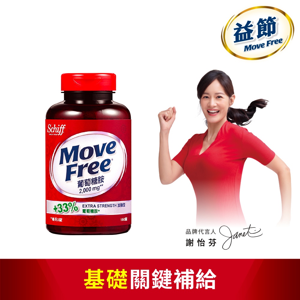 【Move Free 益節 】葡萄糖胺錠(150錠x1瓶)