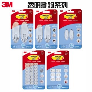 [超級賣場] 含稅 原廠 3M 無痕 透明掛鉤-大型/中型/小型/迷你/裝飾 免鑽掛勾 掛勾 透明系列