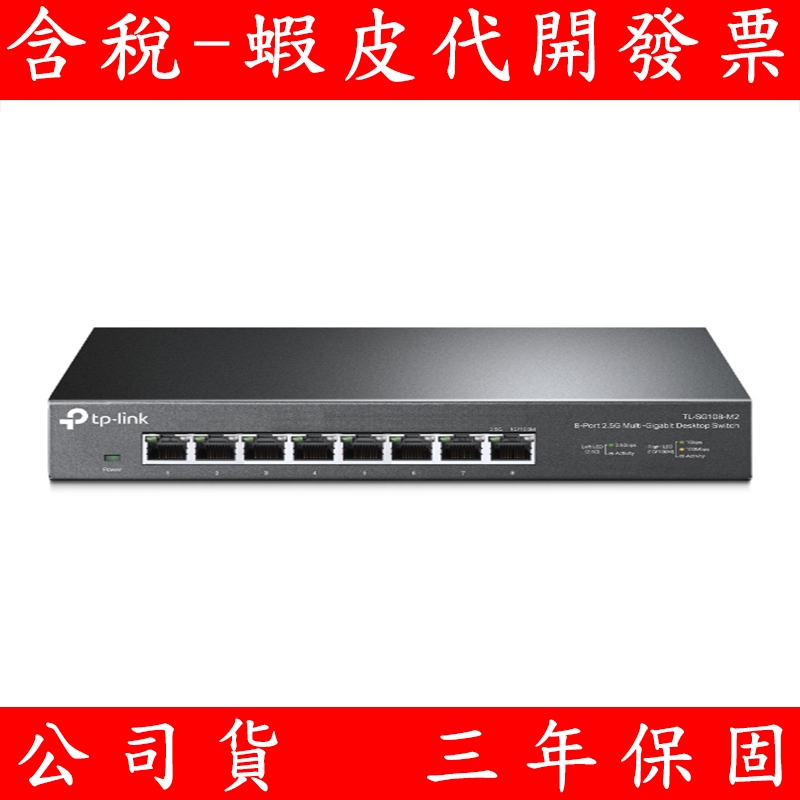 台灣公司貨 TP-LINK TL-SG108-M2 8埠 100Mbps/1G 2.5G 桌上型交換器 Gigabit