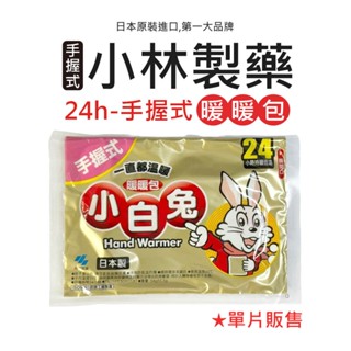 現貨★小白兔暖暖包（手握式）單片販售 小林製藥 暖暖包