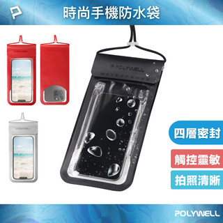 POLYWELL 時尚手機防水袋 7.2吋 螢幕可操作 防水防沙 多層式防護 適用於海邊 泳池 騎車 寶利威爾 臺灣現貨