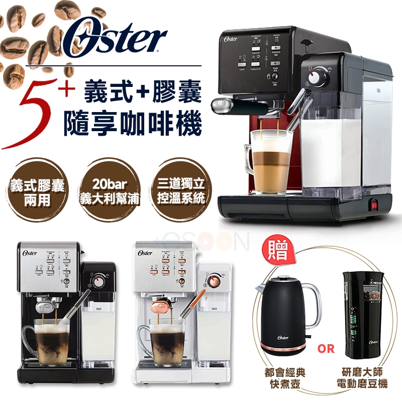 奧士達 美國Oster 5+ 隨享咖啡機(義式+膠囊)3色可選【磨豆機 快煮壺 超值組】全新 免運 兩用咖啡機 交換禮物