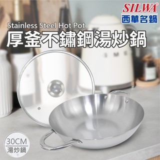 【SILWA 西華】厚釜不鏽鋼湯炒鍋30cm-含蓋
