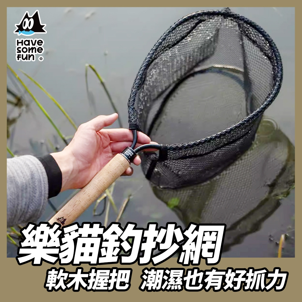 【台灣小物釣品牌🐳 樂貓釣】撈網 抄網 漁網 手撈網 釣魚撈網 磯撈網 小物釣 路亞 路亞撈網 釣蝦網 溪釣 溪釣裝備