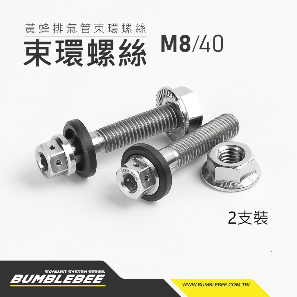 【黃蜂 BUMBLEBEE】排氣管 束環螺絲 M8 40 白鐵螺絲 管束螺絲 含專用鋁合金墊片
