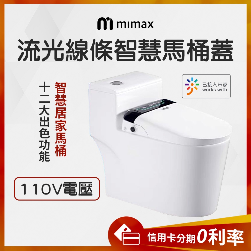 米家app 蝦幣10%回饋 台灣110V電壓 米覓mimax 流光線條智慧馬桶蓋  智能感應 抗菌輕巧 無線遙控多樣清洗