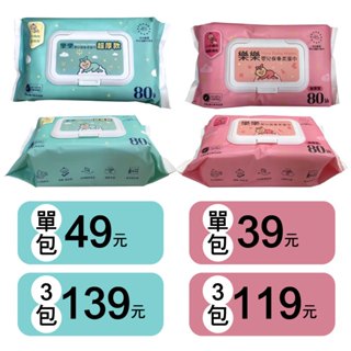 樂樂嬰兒保養柔濕巾/濕紙巾80抽(蓋) 一般型 / 加厚型 (單包/三包)