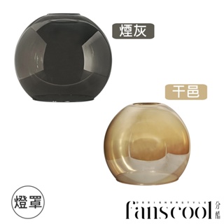 【分酷fanscool 配件】圓球玻璃燈罩-2色｜FCS-100011-14 燈具配件 燈罩