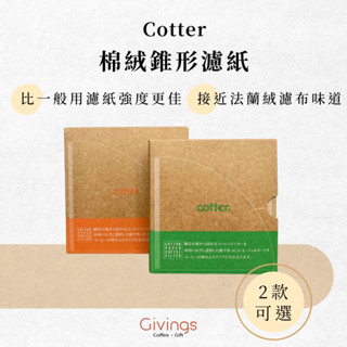 滿額折扣【Cotter】FSC認證 棉絨錐形濾紙 COT-51 / COT-52 咖啡濾紙 日本製 漂白 棉質 棉質濾紙