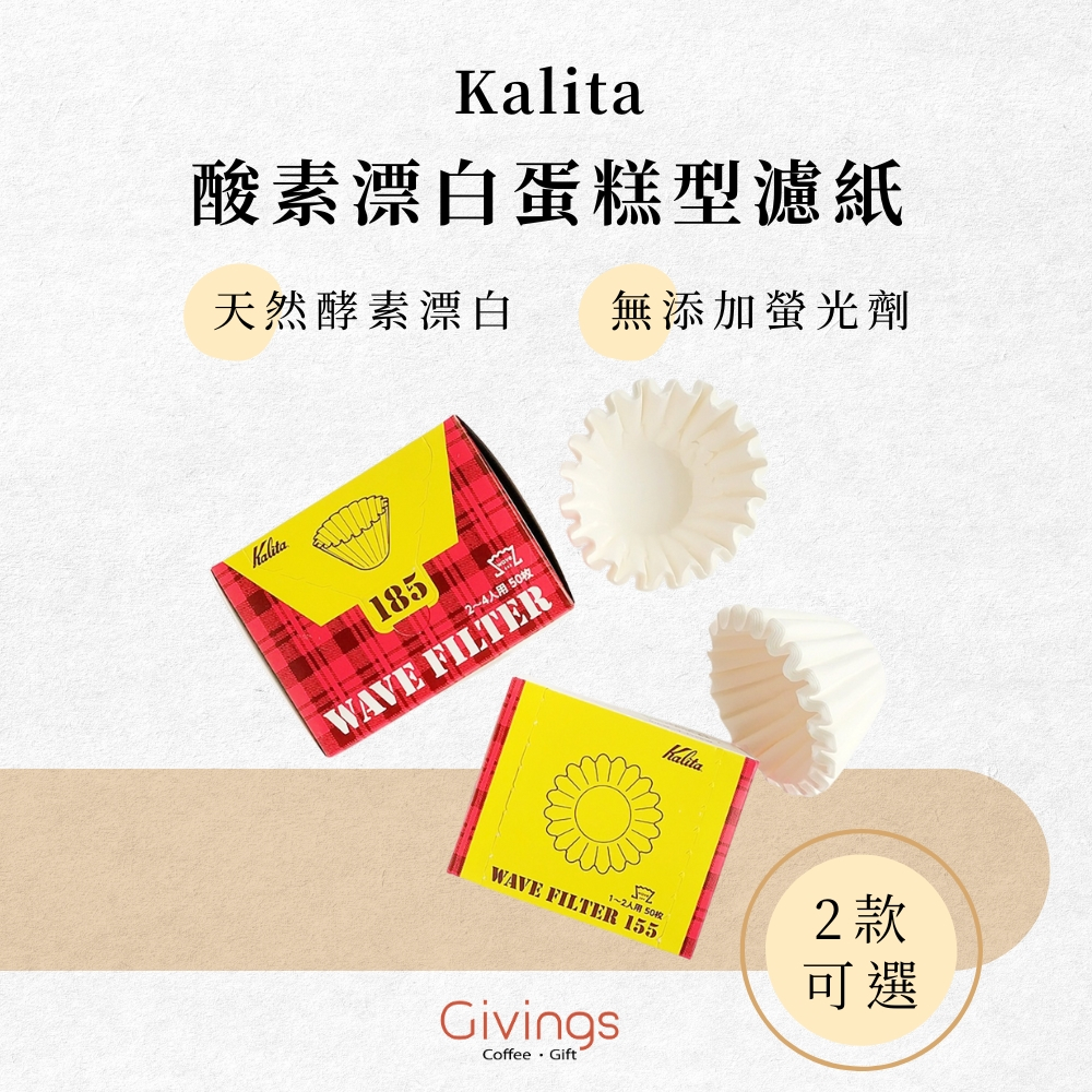【Kalita】酸素漂白蛋糕型濾紙（盒裝50入）155 /185 酵素漂白 波浪系列 蛋糕濾紙 波浪濾紙