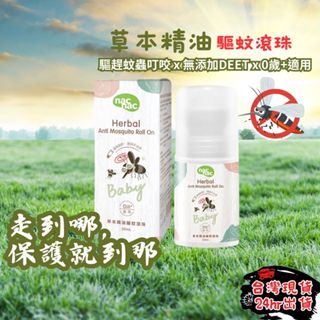 【防蚊大作戰】 nac nac 防蚊液 草本精油驅蚊滾珠 防蚊 50ml 驅蚊 防蚊滾珠 幼兒防蚊液 防蚊滾珠瓶