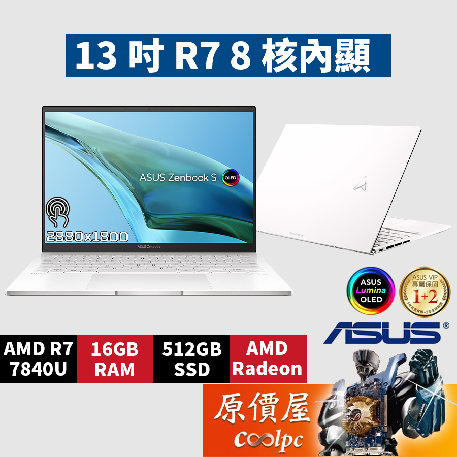 ASUS華碩 Zenbook S UM5302LA-0198W7840U〈白〉 R7/13.3吋 輕薄觸控筆電/原價屋