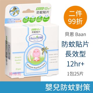 貝恩 防蚊貼片 ❤最新效期2026年6月❤ 長效型 12hr+ 室內戶外皆適用 (1包25片) 防蚊貼 驅蚊貼 Baan