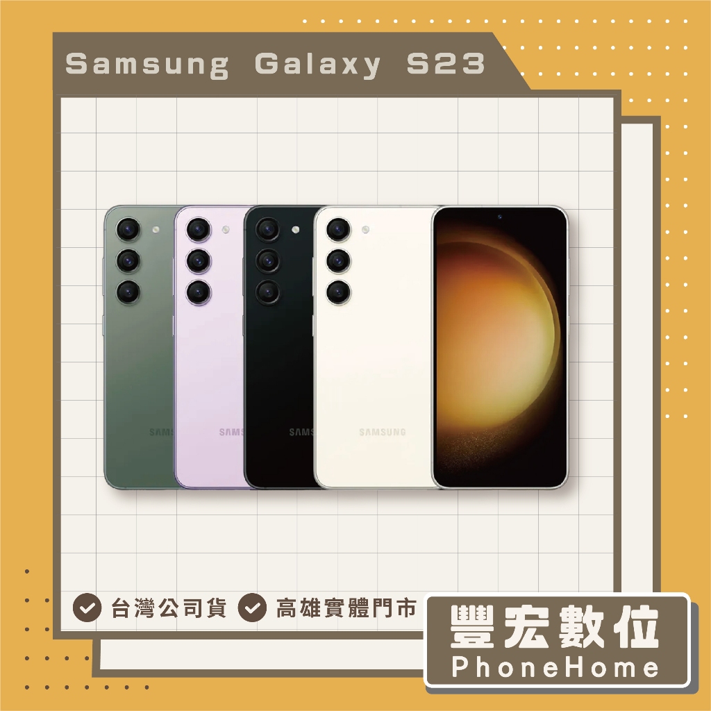【Samsung】Galaxy S23 全新 8+256GB 高雄 光華 博愛 楠梓