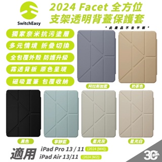 MAGEASY Facet 支架 保護殼 防摔殼 平板套 適 2024 iPad Air Pro 11 13 吋