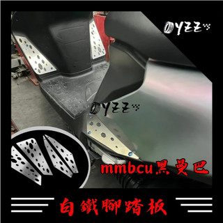 現貨 三陽 MMBCU 曼巴 白鐵腳踏 曼巴 SYM 三陽 白鐵 腳踏板 踏板 斜踏面 踏板mmbcu 腳踏飾板