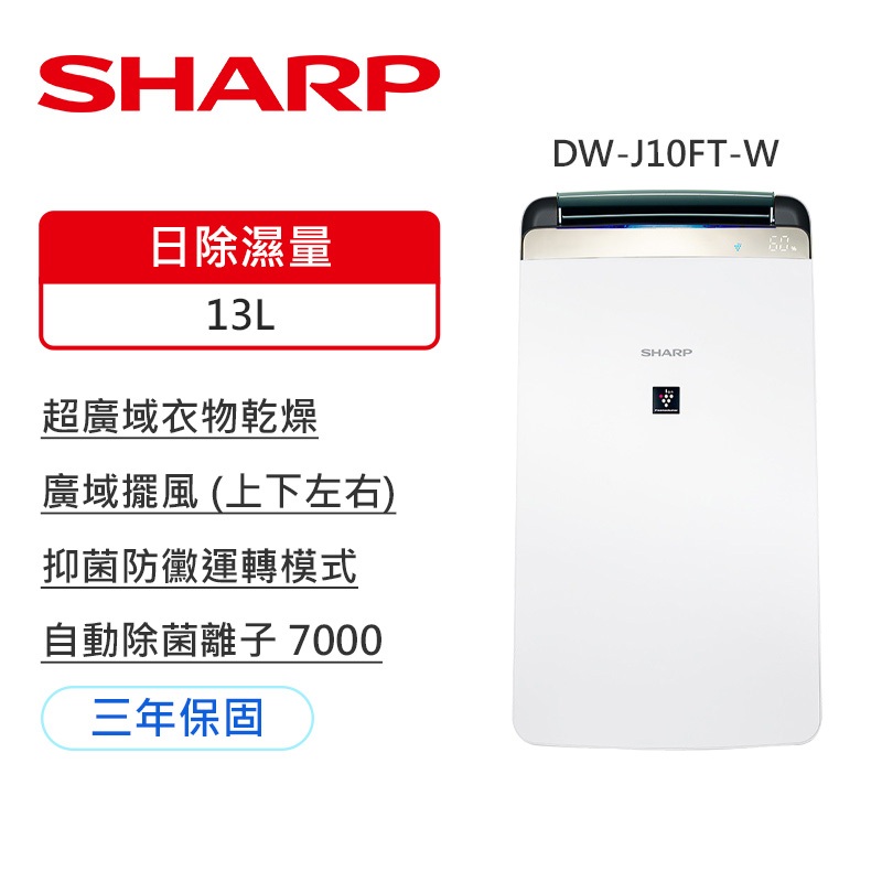 【夏普SHARP】DW-L10FT-W 自動除菌離子除濕機 清淨機+除濕機2合1 除濕適用13坪