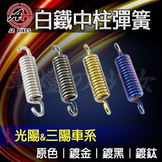 傑能 JZ 白鐵 中柱彈簧 適用 三陽 光陽 JETS SR SL 雷霆S G5 新迪爵 4MICA