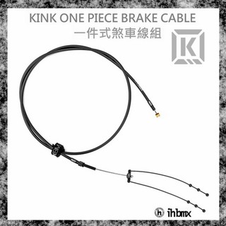 [I.H BMX] KINK ONE PIECE BRAKE CABLE 一件式煞車線組 極限單車/街道車/BMX